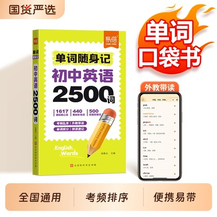【易蓓】新版初中英语单词随身记2500词汇七八九年级课本核心词汇拆解速记中考单词口袋书词根联想记忆法语数英数理化学习手册