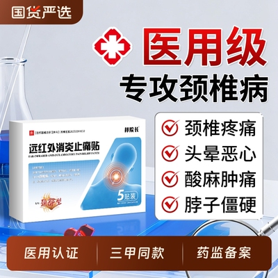 【三甲医用】：颈椎病专用贴膏