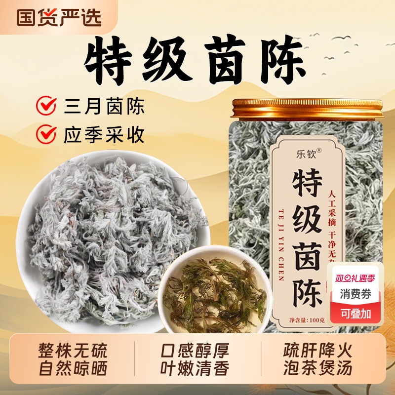 特级茵陈五味子中药材干货正品三月绵茵陈白蒿晒干泡茶养生疏肝XT