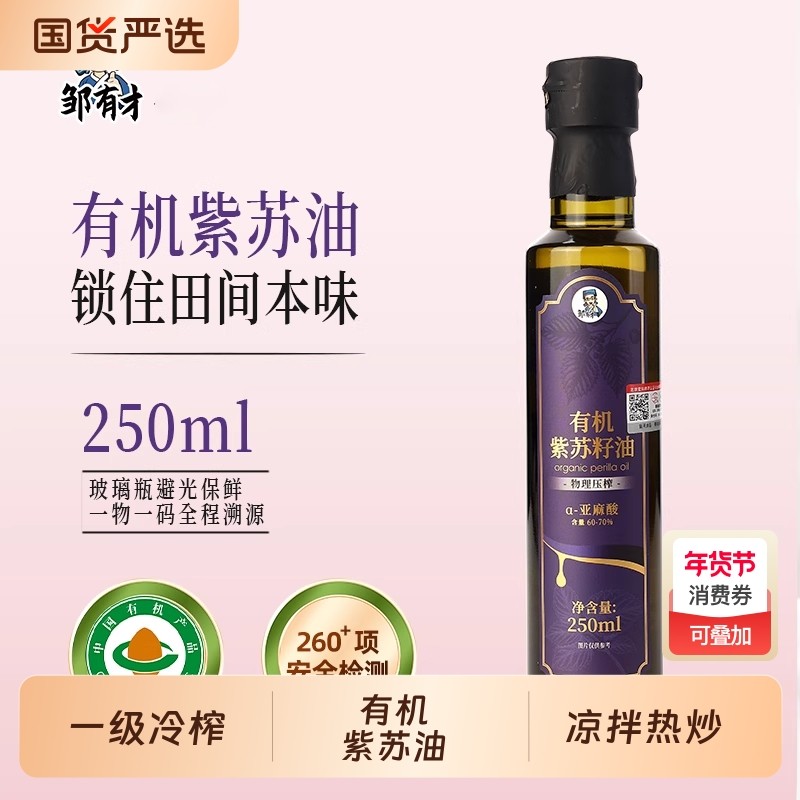 有机纯紫苏籽油250ml低温一级冷榨纯苏子油食用油热炒口服旗舰店,粮油调味/速食/干货/烘焙,特色油种,淘宝优惠券,粉丝福利购,淘宝优惠卷