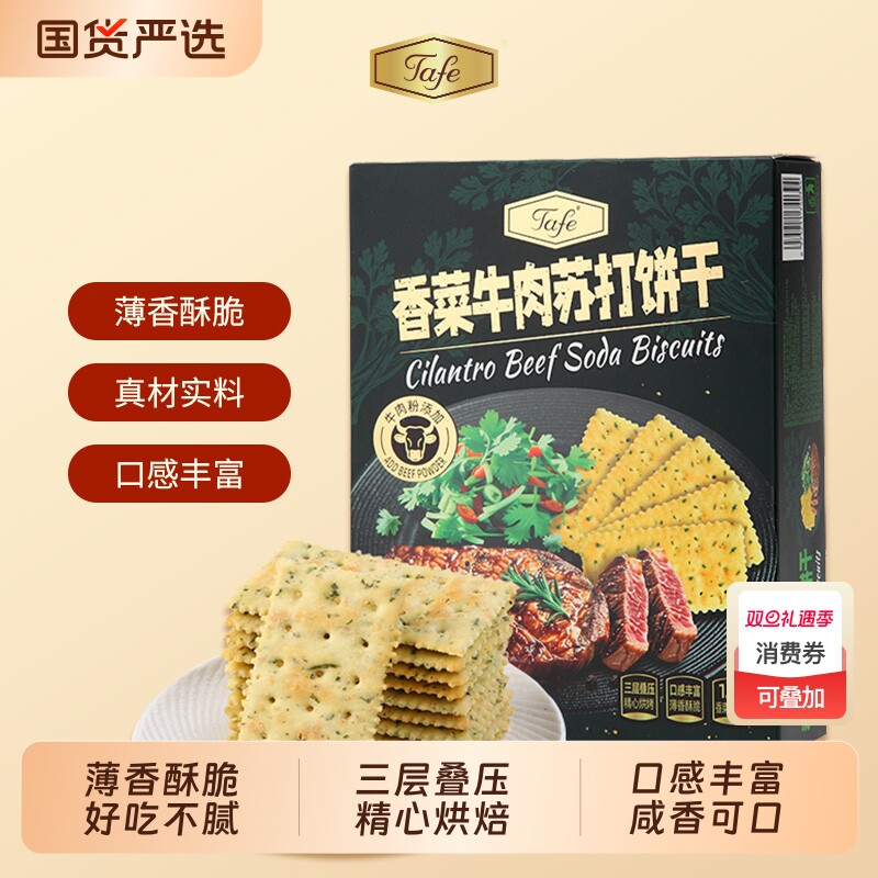 Tafe香菜牛肉苏打饼干养碱性胃酸休闲零食官方解馋薄脆咸小吃圣诞
