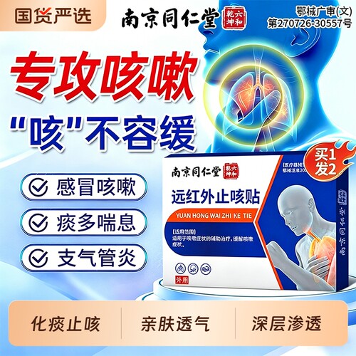 南京同仁堂远红外止咳贴