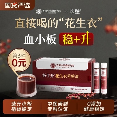 速升血小板，专利花生衣萃取液