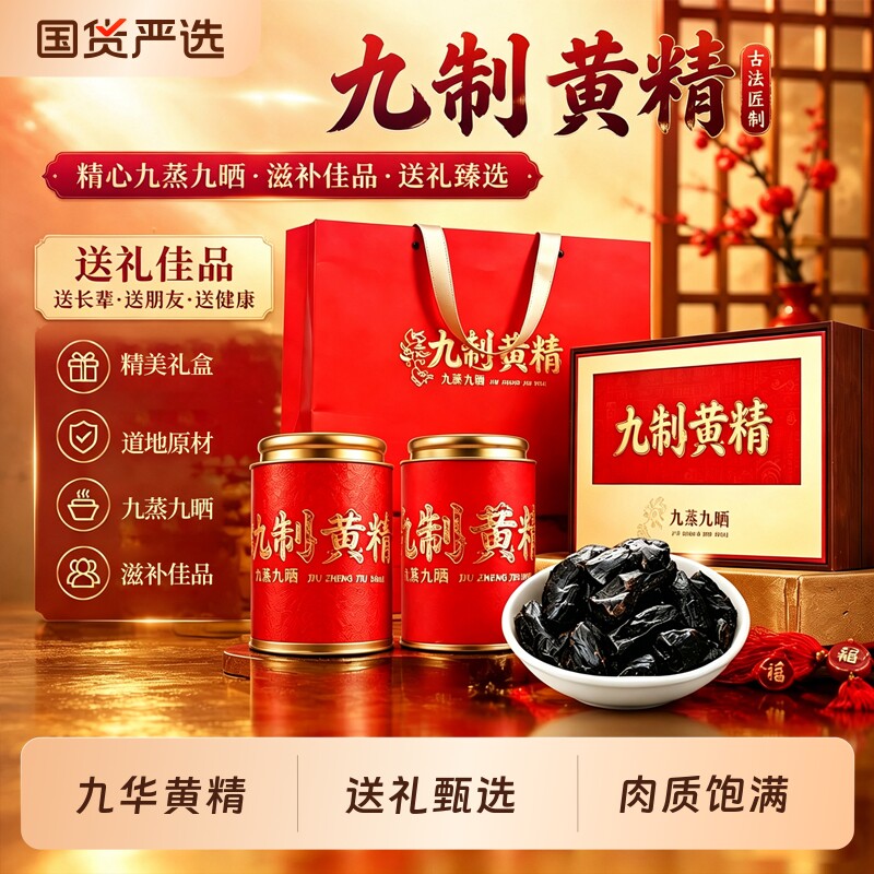 黄精礼盒九蒸九制晒官方旗舰店九华山中秋节礼品盒送长辈老师送礼图片