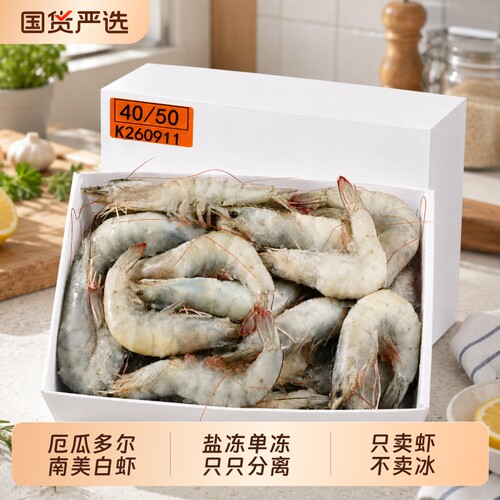 JXSD 佳选食代厄瓜多尔白虾鲜活速冻盐冻4050南美白虾基围虾海鲜