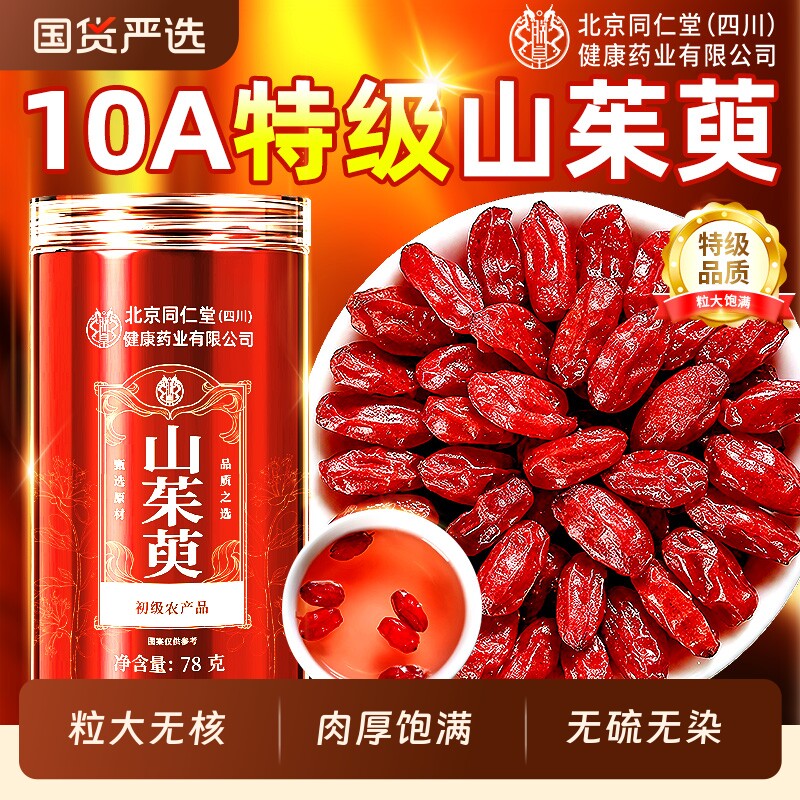 北京同仁堂山茱萸正品中药材官方旗舰店非野生肉泡水喝功效与作用