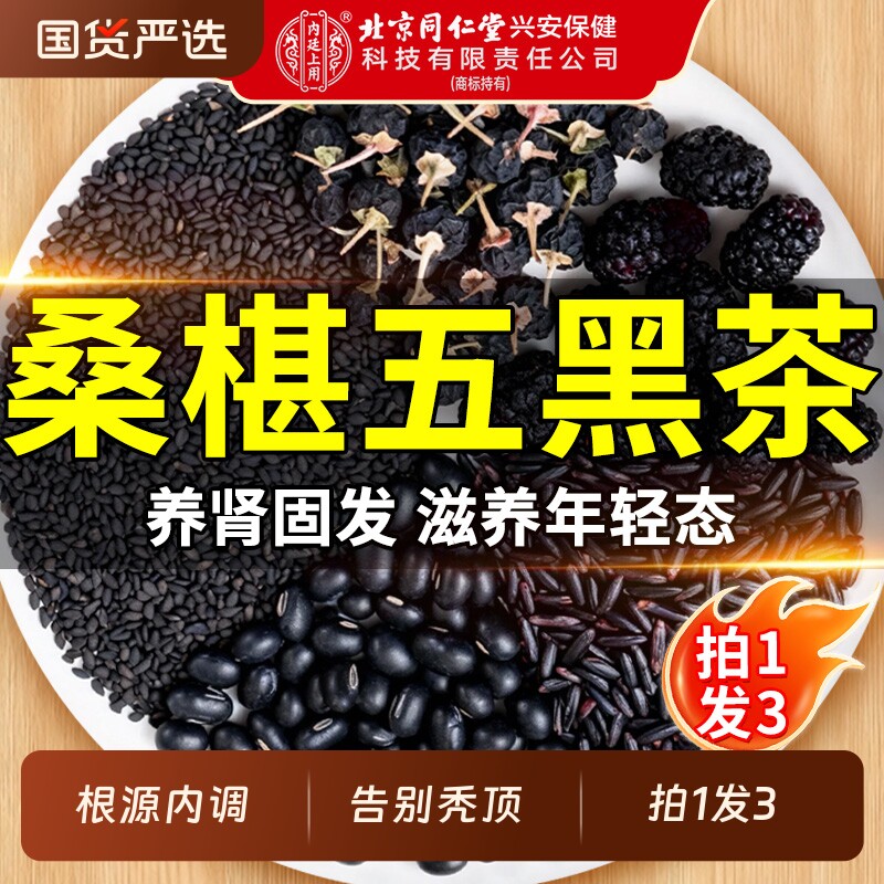 北京同仁堂黄精桑葚五黑茶养发生发黑豆黑芝麻枸杞熬夜乌发养生茶