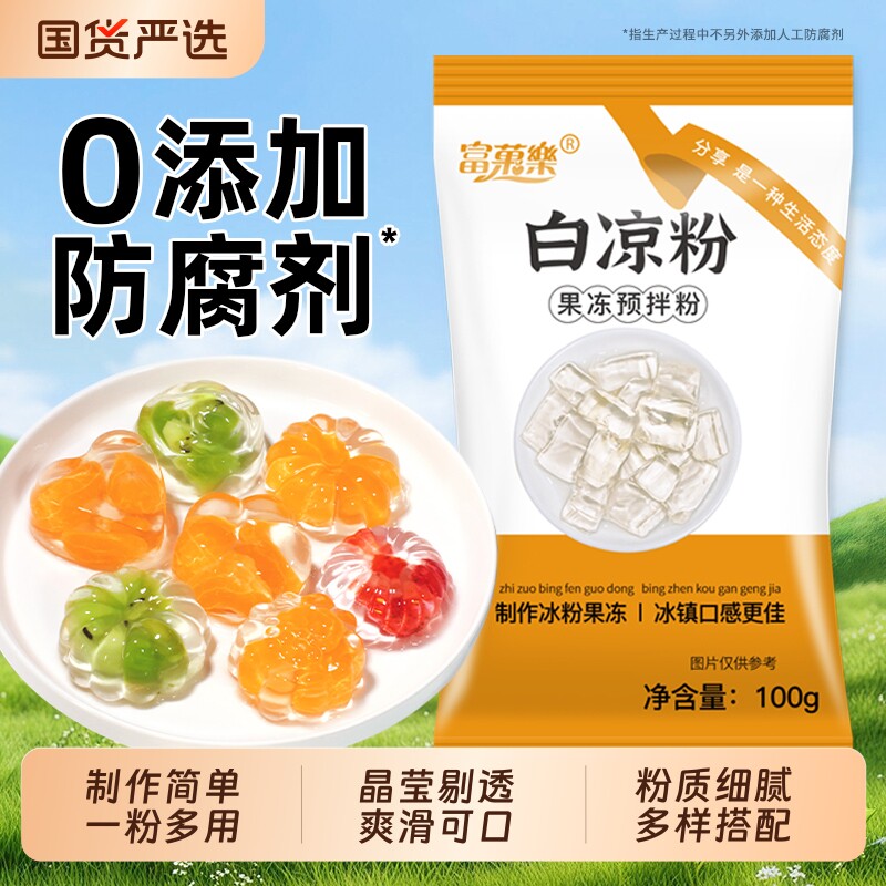 富菓乐白凉粉做果冻专用粉食品级儿童专用凉粉免煮商用摆摊冰粉粉