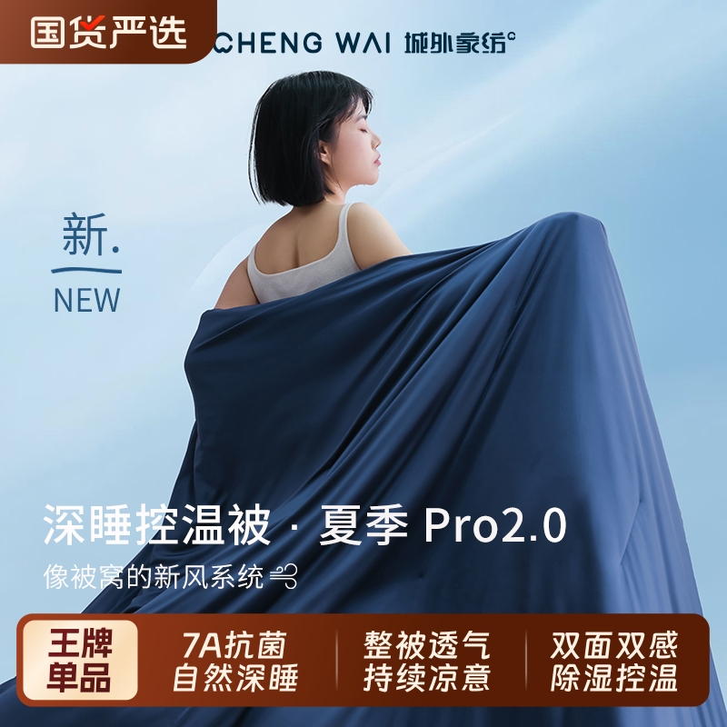 朵亚之星球夏季深睡被Pro2夏凉被控温空调被免被套可水洗被子被芯