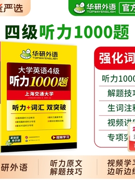 华研外语英语四级听力专项训练备考2026年6月大学英语四六级听力1000题强化词汇单词考试真题试卷阅读理解翻译与写作文cet46资料