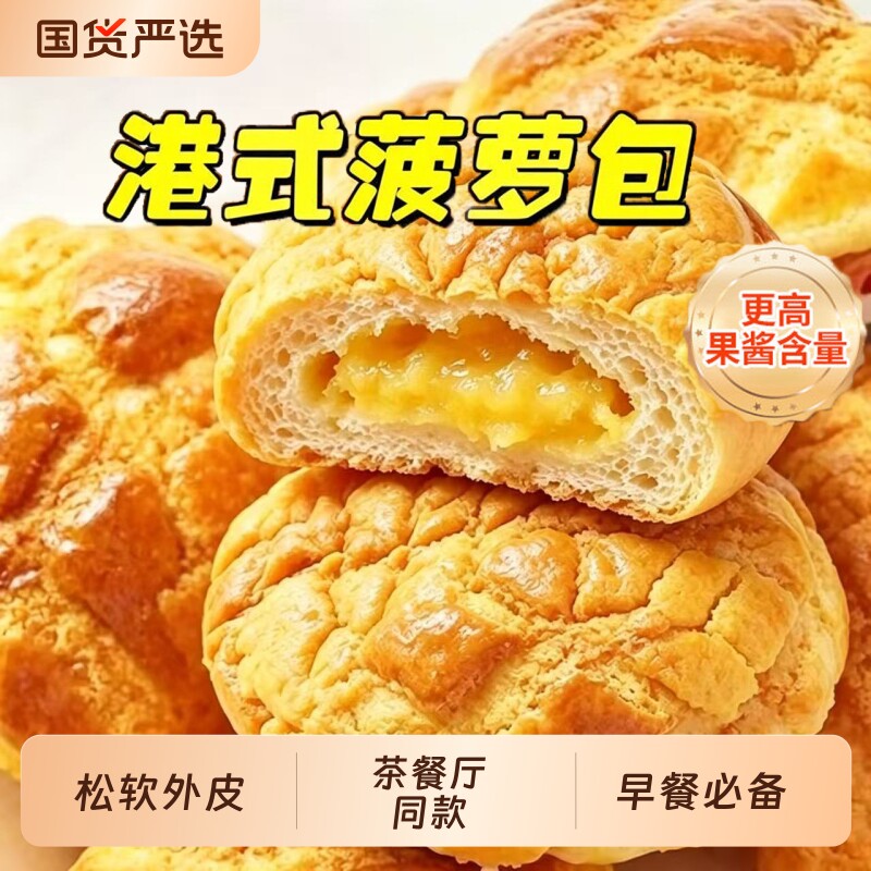 正宗港式菠萝包面包官方旗舰店早餐整箱无添加营养蛋糕零食品夹心