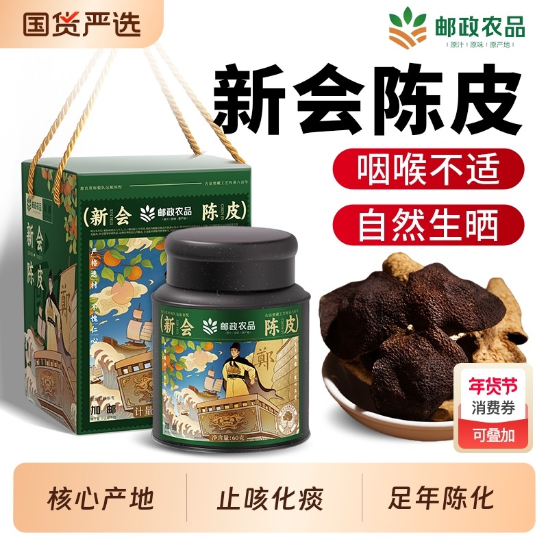 邮政正宗新会陈皮官方旗舰店非广东老陈皮干泡水十年30年止咳泡茶,零食/坚果/特产,陈皮,淘宝优惠券,粉丝福利购,淘宝优惠卷