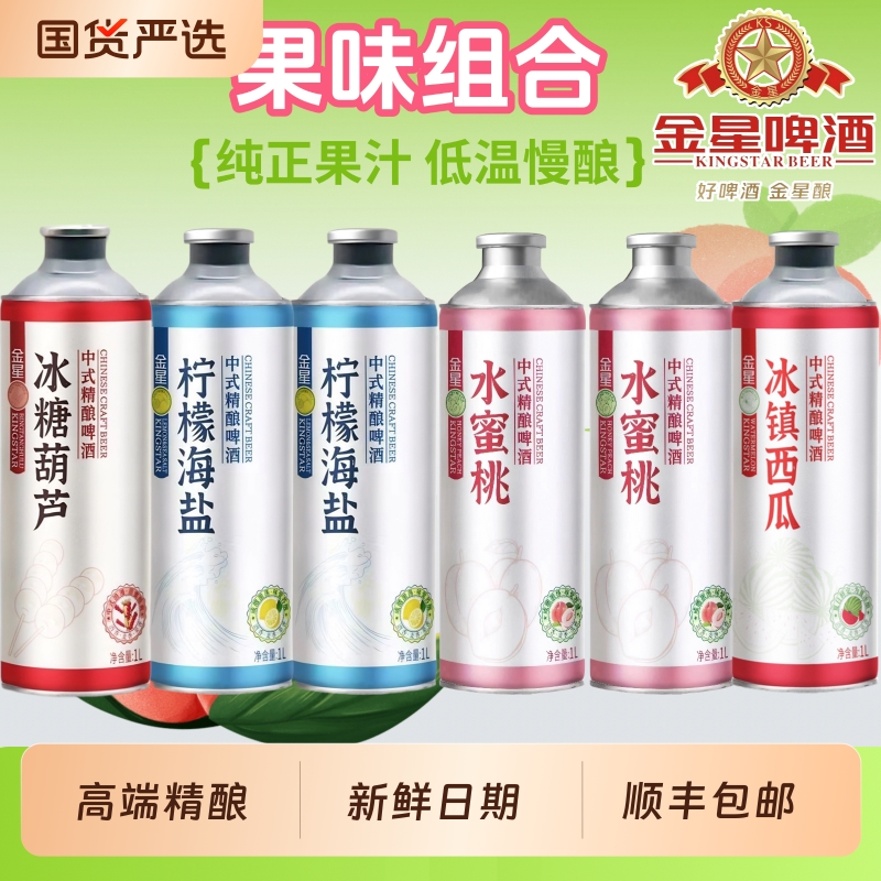 金星柠檬海盐高端精酿啤酒1L*6罐冰糖葫芦/冰镇西瓜/水蜜桃整箱装