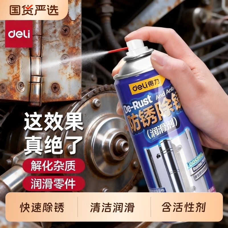 得力除锈剂金属快速清洗润滑油强力去除铁锈自行车链条专用润滑油
