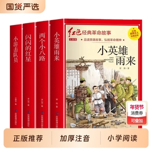 彩图注音版】小英雄雨来两个小八路雷锋刘胡兰的故事闪闪的红星小学生红色革命经典爱国主义教育绘本一二三四五六年级阅读课外书籍