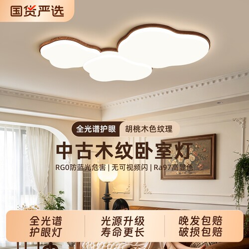 中古风全光谱led吸顶灯云朵主卧室灯儿童房护眼中山灯具2026新款