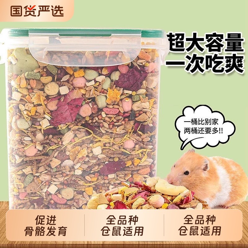 仓鼠粮食金丝熊的营养主粮饲料食物鼠粮面包虫冻干小仓鼠零食用品