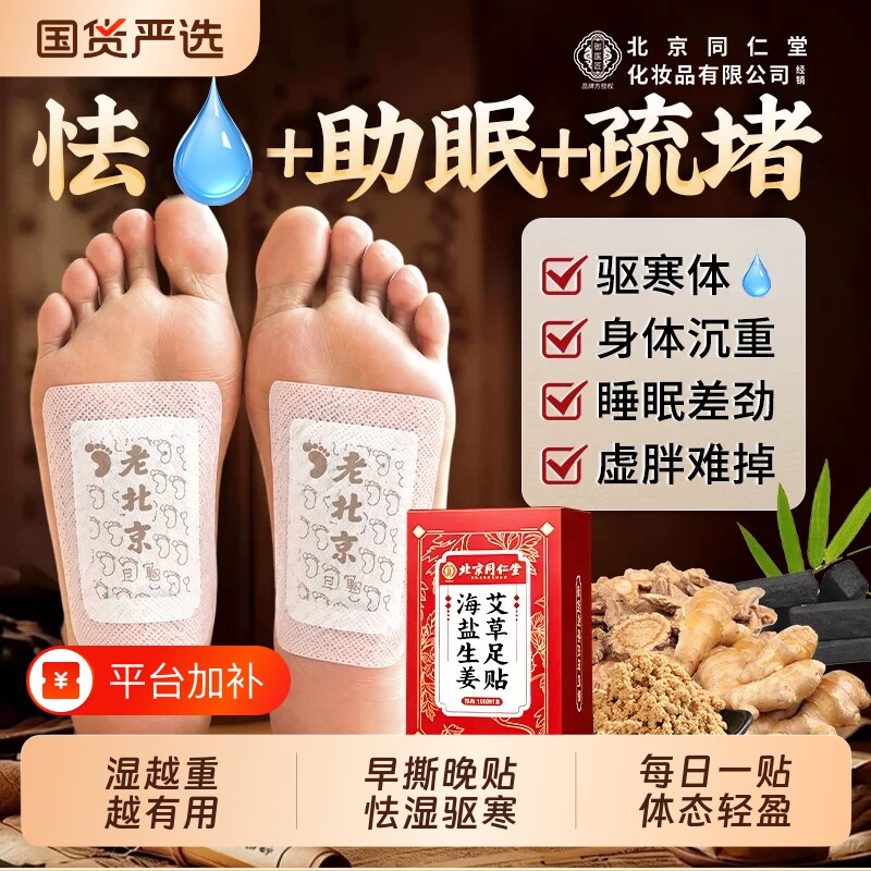 北京同仁堂老北京艾草足贴正品海盐生姜舒养调和温护身体御医匠
