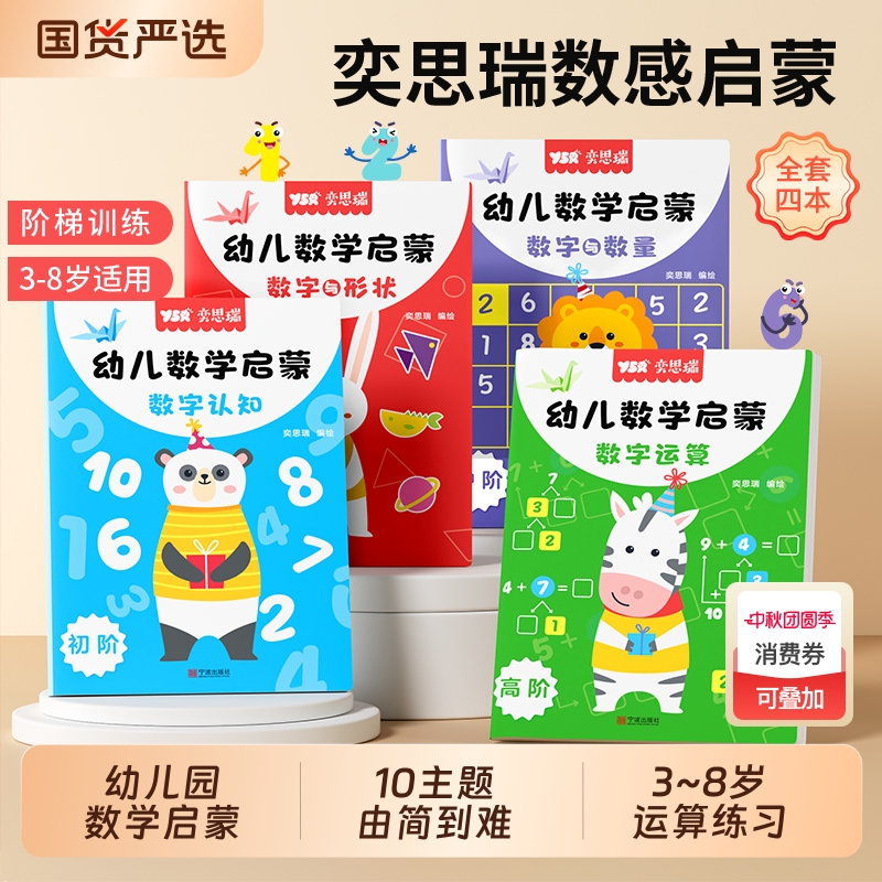 奕思瑞幼儿园数感启蒙思维训练