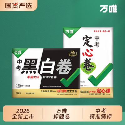 2026万唯中考预测卷黑白定心必刷