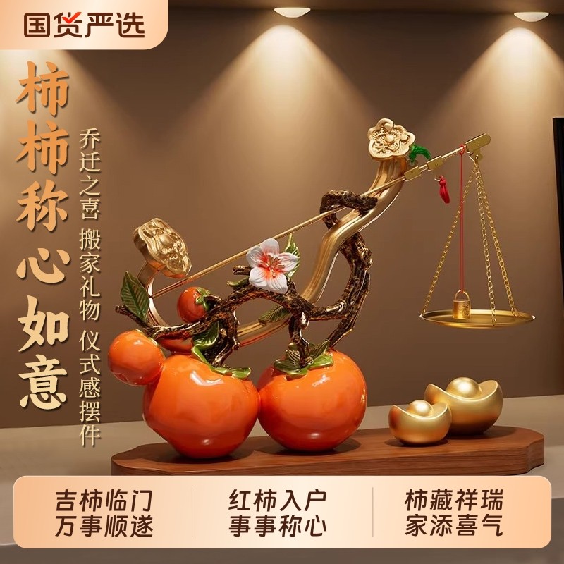 柿柿称心如意摆件客厅玄关酒柜轻奢高档乔迁之喜搬家入宅新居礼物