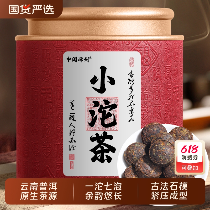 中闽峰州糯米香小沱茶云南普洱茶普洱熟茶小茶饼小金砖黑茶叶糯香