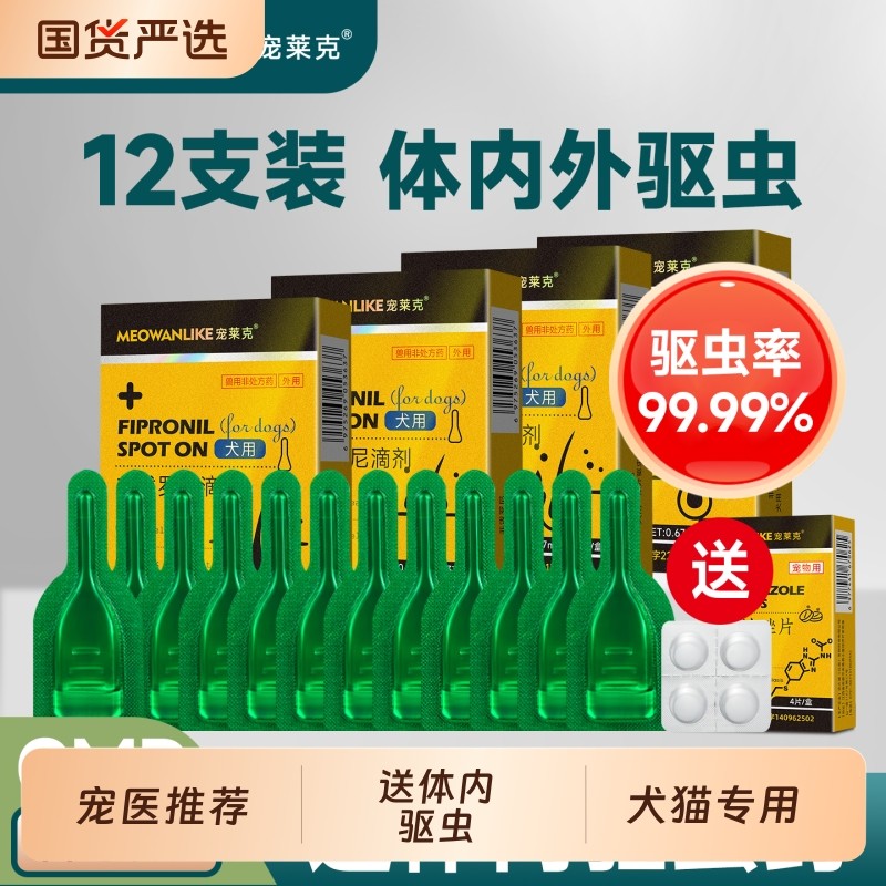 宠莱克猫咪狗狗驱虫药体内外一体宠物内外驱跳蚤蜱虫非泼罗尼滴剂