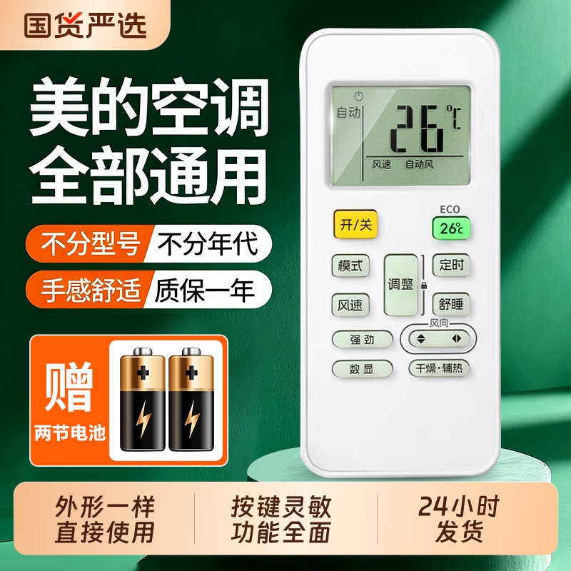 适用美的空调遥控器中央万能通用