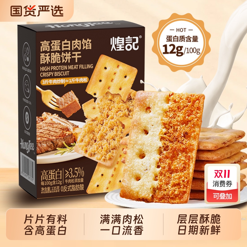 煌记高蛋白牛肉馅酥脆饼干135g盒装解馋巨好吃的小零食牛肉味饼干