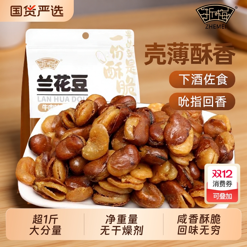 浙梅牛肉兰花豆506g下酒菜炒货坚果香酥蚕豆解馋休闲小零食酥脆