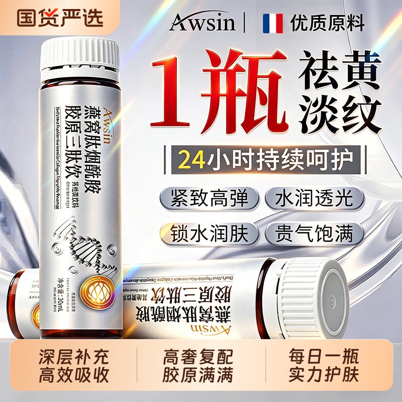 Awsin胶原蛋白肽燕窝小分子口服液饮品抗皱紧致正品官方旗舰店