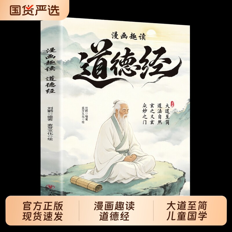 漫画趣读道德经彩绘正版书籍大道至简道法自然参透人生处事智慧哲理培养人生观练出豁达好气度让孩子轻松读懂道德经国学经典书籍