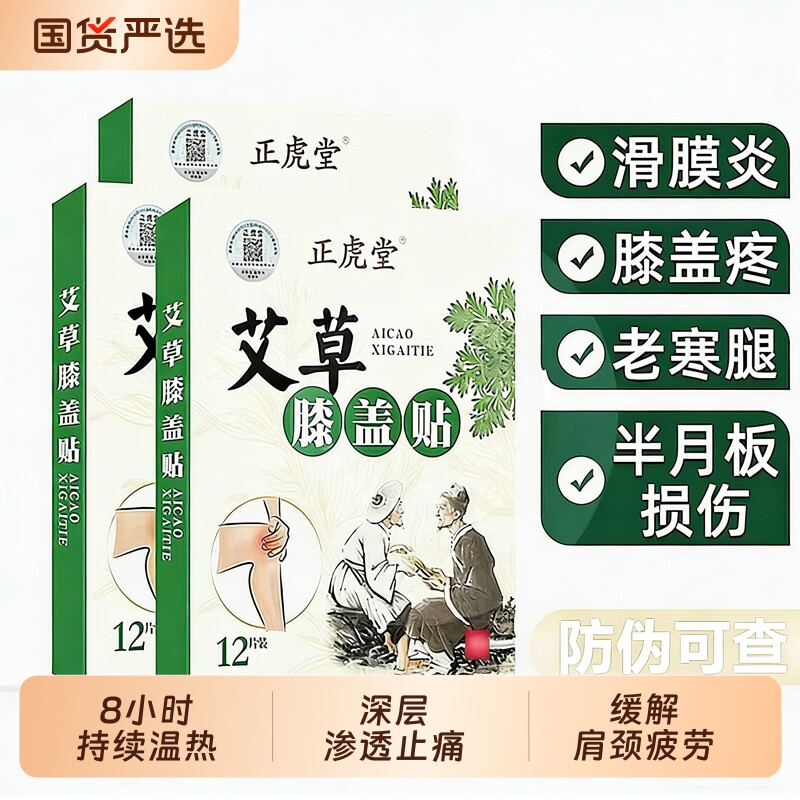 正虎堂膝盖贴艾叶贴艾灸贴热贴随身灸中老年热敷保暖膝关节艾草贴
