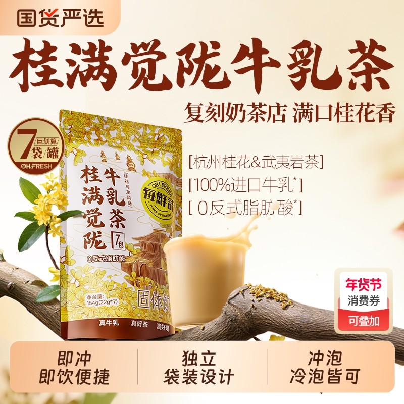 每鲜说茉莉绝弦桂满觉陇冲泡饮品小包装奶茶桂花热饮袋装植脂末
