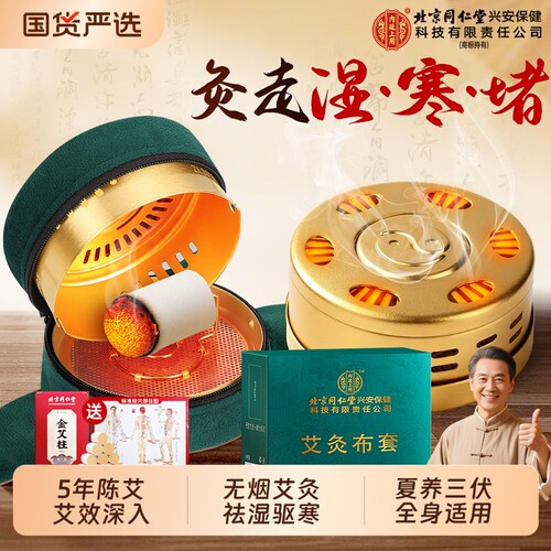 北京同仁堂三伏艾灸盒随身灸家用热敷包罐腹部肚子无烟柱器具大全