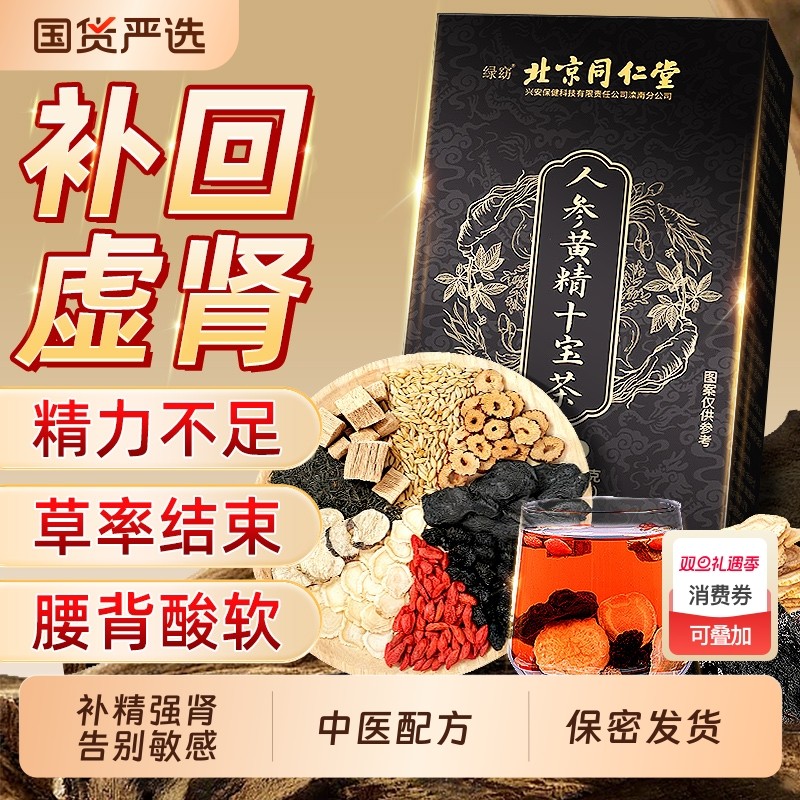 北京同仁堂八宝五宝枸杞茶男士持久养肾补精强肾信盛堂养生茶桑葚