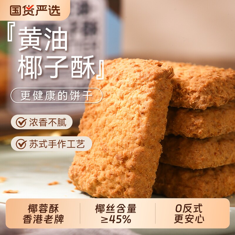 香港煌记黄油椰子酥曲奇饼干咸蛋黄酥椰蓉酥潮汕特产零食独立包装
