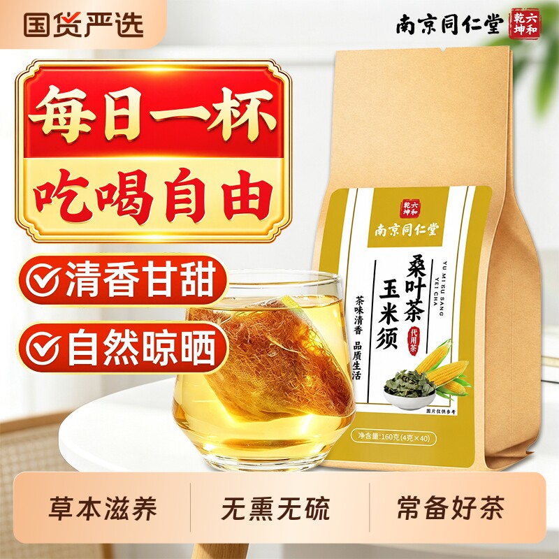南京同仁堂玉米须桑叶茶调理三高图片