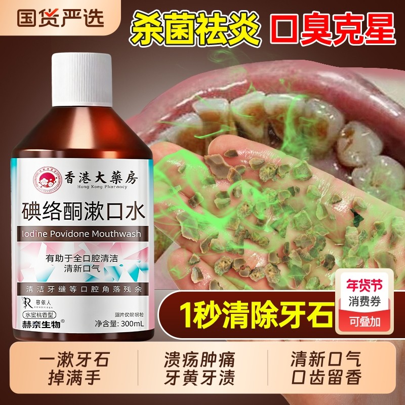 碘络酮漱碘伏漱口水杀菌除口臭持久留香杀菌碘伏除口臭牙周牙结石