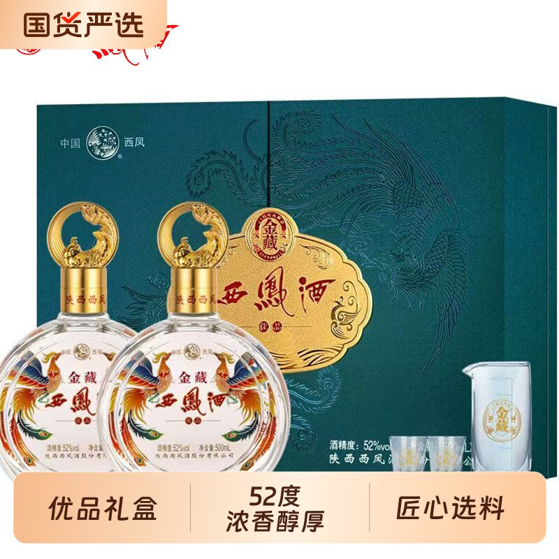 西凤酒 金藏优品52度 凤香型白酒 500ml*2瓶礼盒 高档送礼白酒