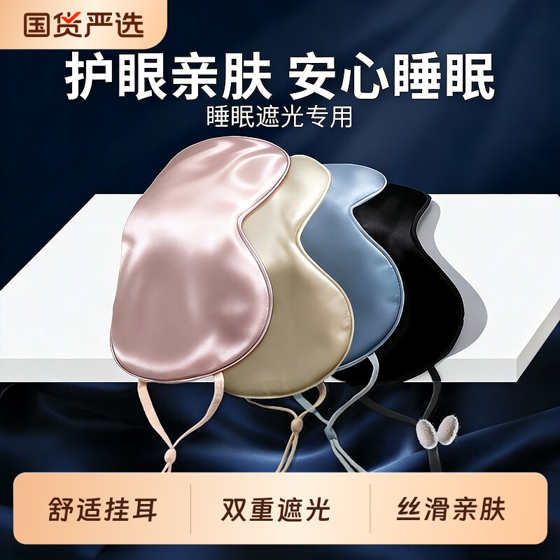 眼罩睡眠遮光真丝专用挂耳式双面桑蚕丝冰敷缓解疲劳男睡觉护眼女