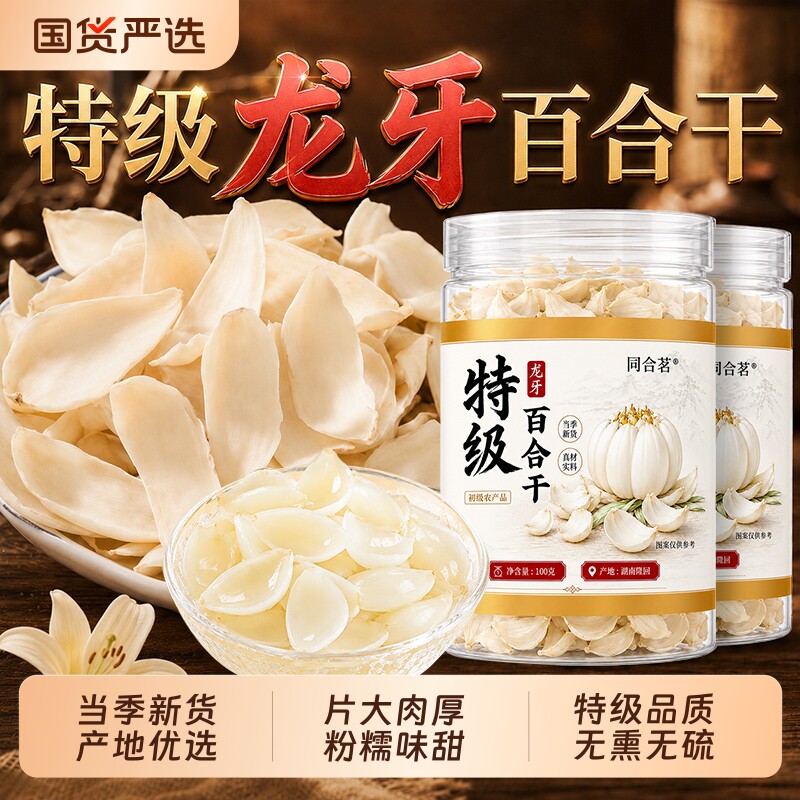 正宗龙牙百合无硫干货正品