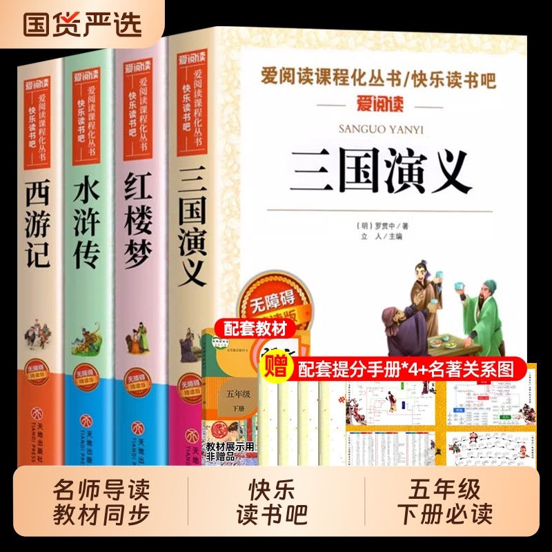 四大名著五年级必读下册快乐读书吧原著正版小学生版课外书水浒传西游记红楼梦三国演义小学生版 中国四大名著青少年版本五下全套
