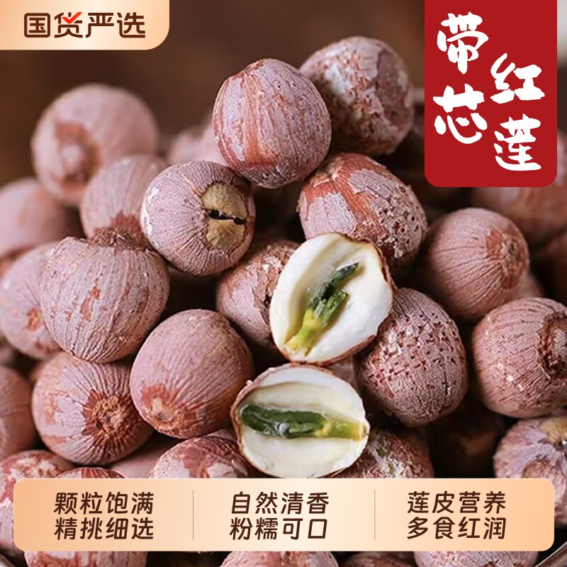 红莲子干货带心湘潭莲子有芯湖南特产粉糯红皮500g带芯去芯百合