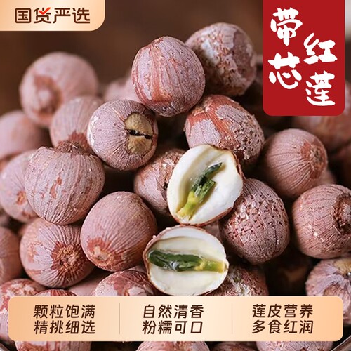 红莲子干货带心湘潭莲子有芯湖南特产粉糯红皮500g带芯去芯百合