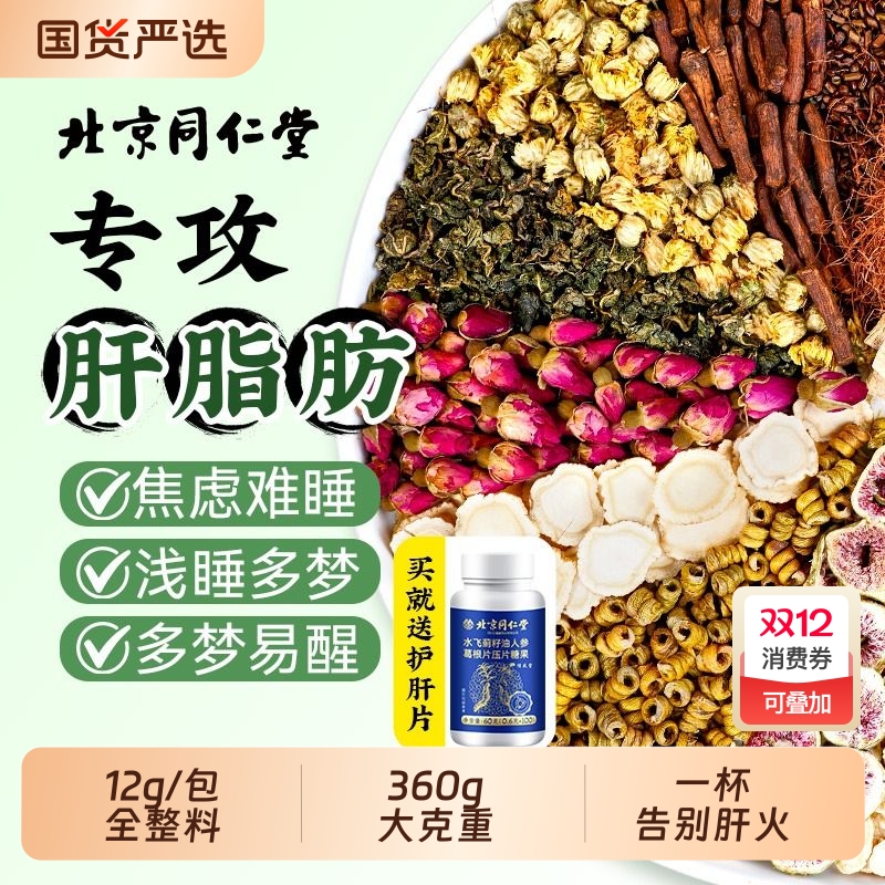 北京同仁堂蒲公英菊花枸杞决明子茶养肝护益肝明目熬夜清火养生茶