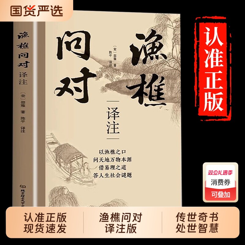 正版书籍渔樵问对译注版邵雍经典著作借易理之道答人生谜题以口吻问天地万物本源传世奇书感悟人生处世智慧大学