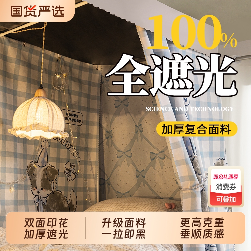 全遮光学生宿舍床帘|943人收藏