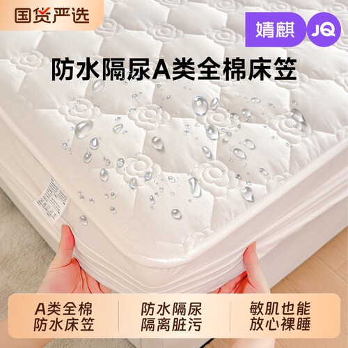 JQ婧麒A类全棉防水隔尿全包床笠罩纯夹棉加厚床垫保护罩四季通用