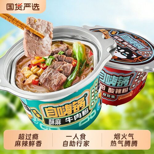 自嗨锅麻辣火锅速食自热小火锅酸辣粉懒人即食方便不辣自助牛肉